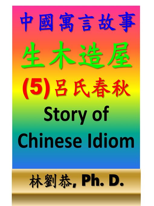 Title details for 生木造屋 by Kung Linliu - Available